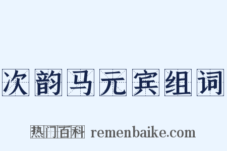 次韵马元宾组词是什么意思的图片